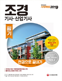 조경기사 산업기사 필기 한권으로 끝내기(2019)
